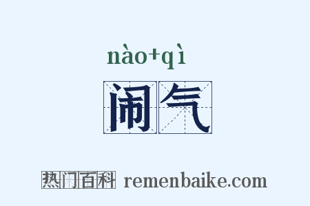 闹气是什么意思的图片
